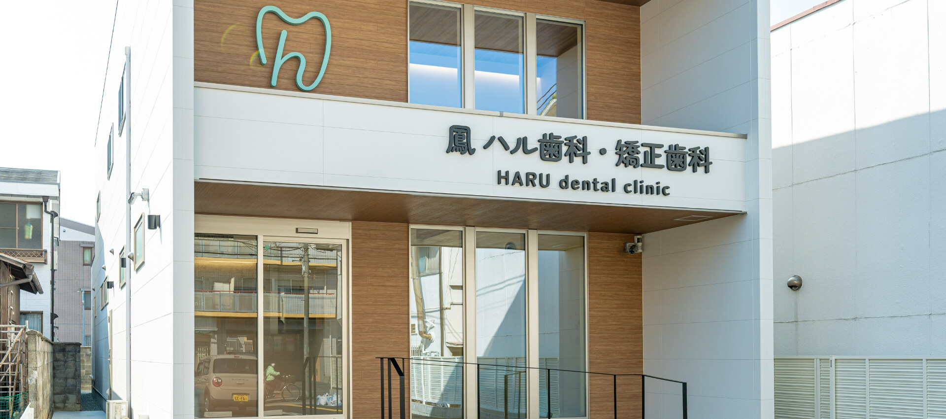 鳳 ハル歯科・矯正歯科
